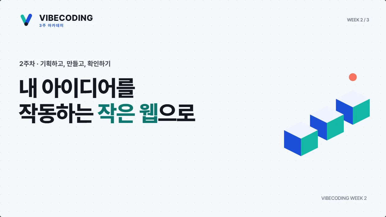 2주차 강의안 표지: 내 아이디어를 작동하는 작은 웹으로