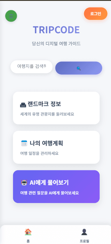 TripCode 메인 화면