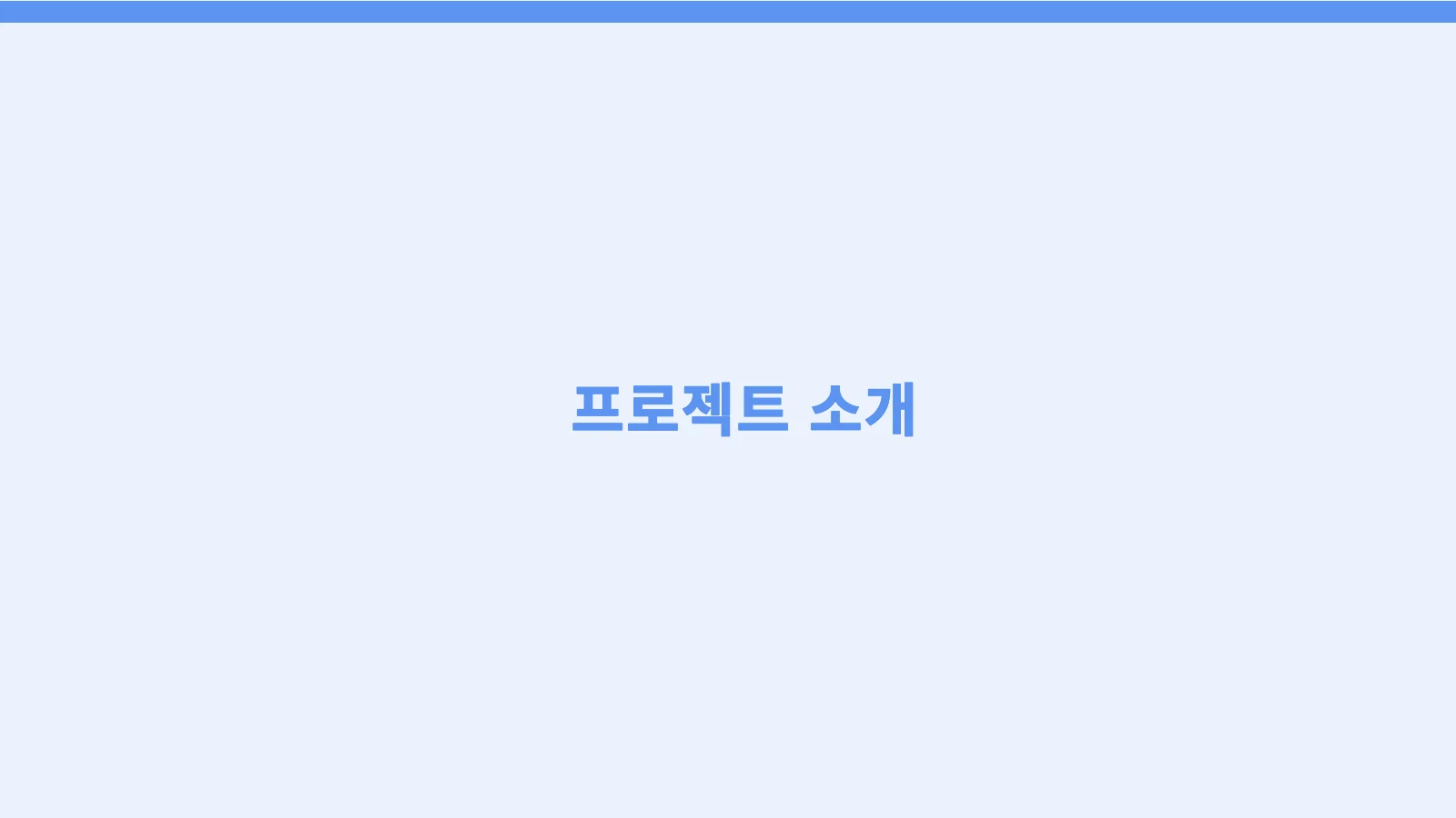 3쪽 — 간지: 프로젝트 소개