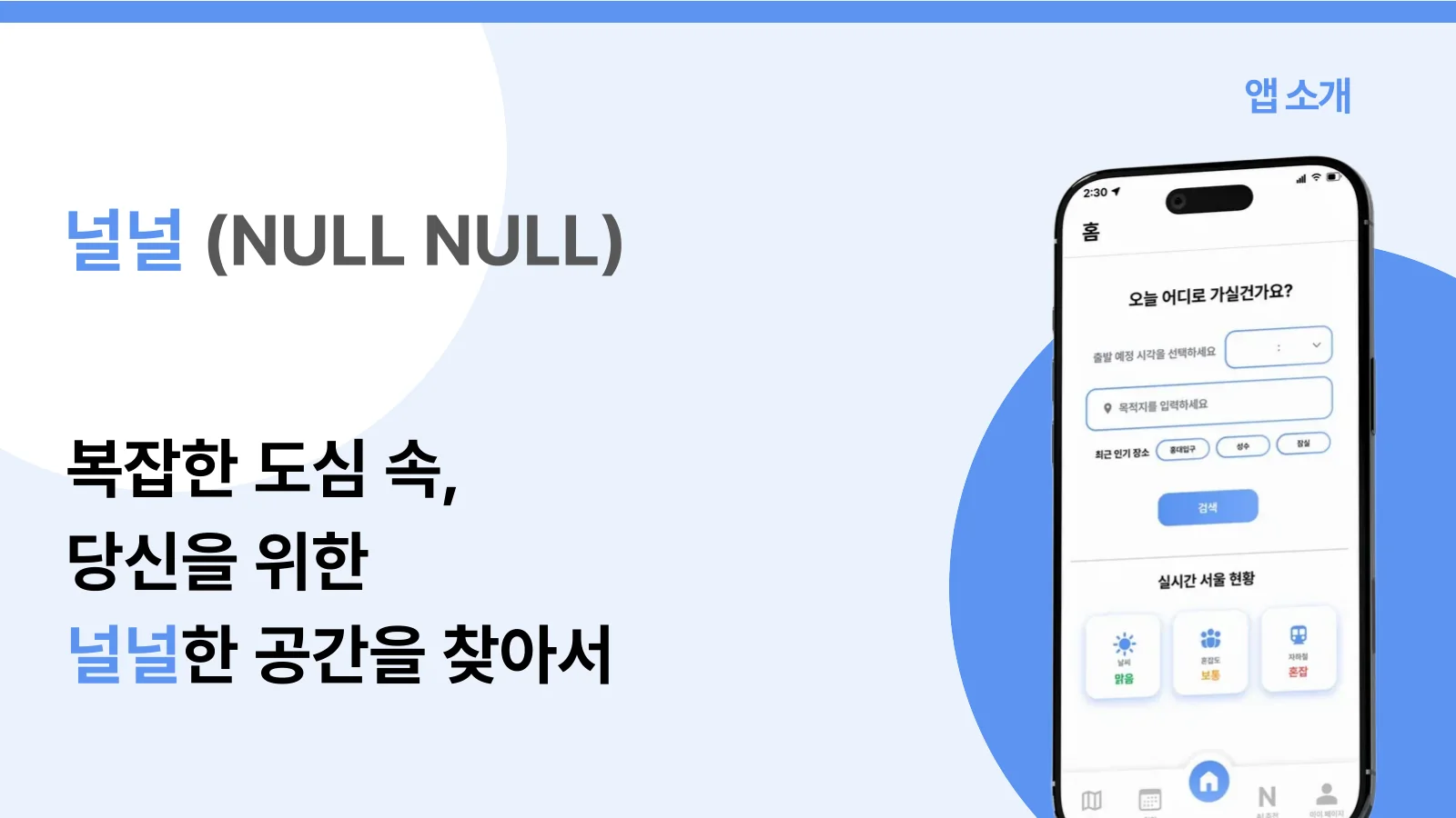 5쪽 — 앱 소개: 복잡한 도심 속, 당신을 위한 널널한 공간을 찾아서