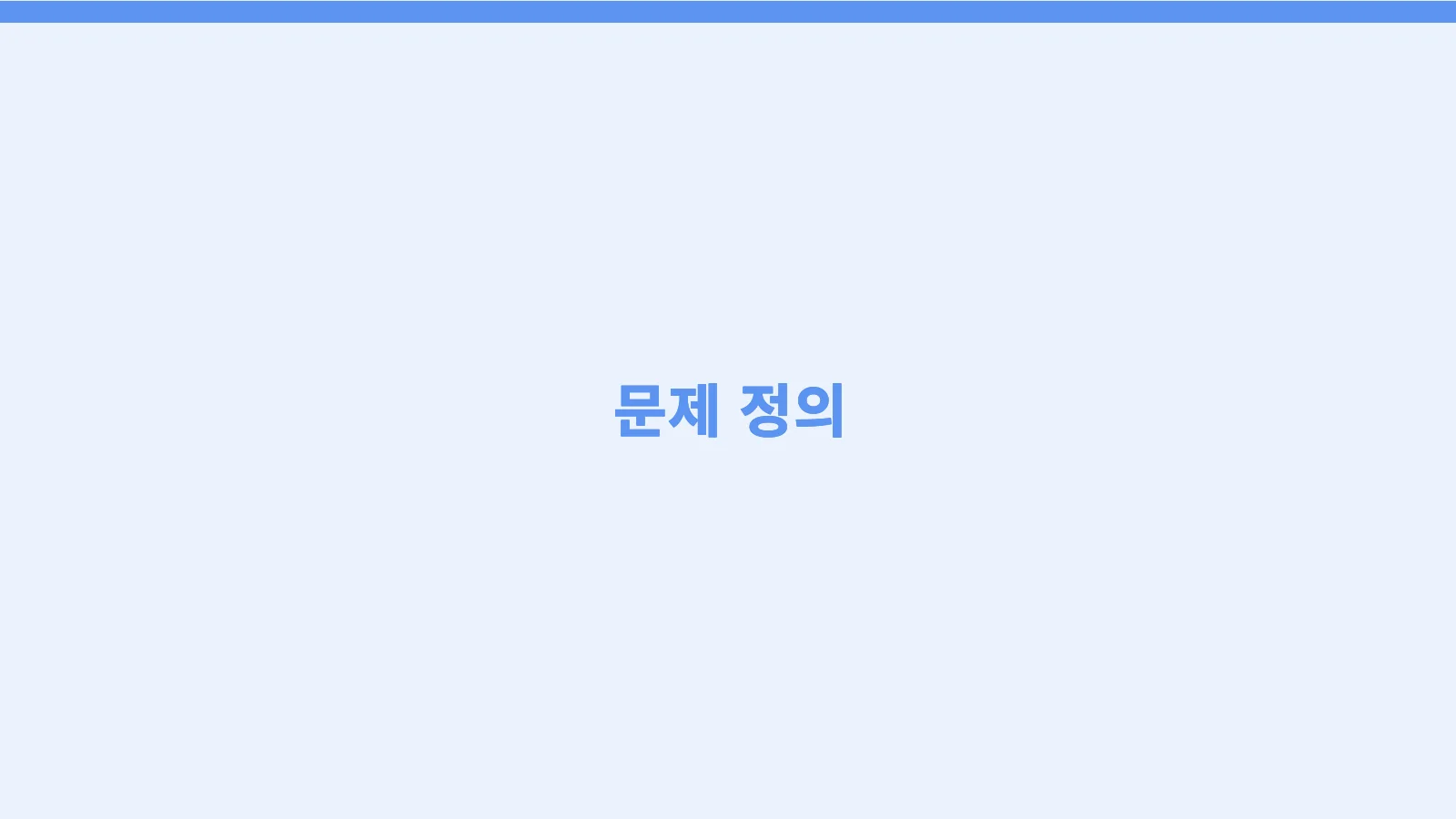 6쪽 — 간지: 문제 정의