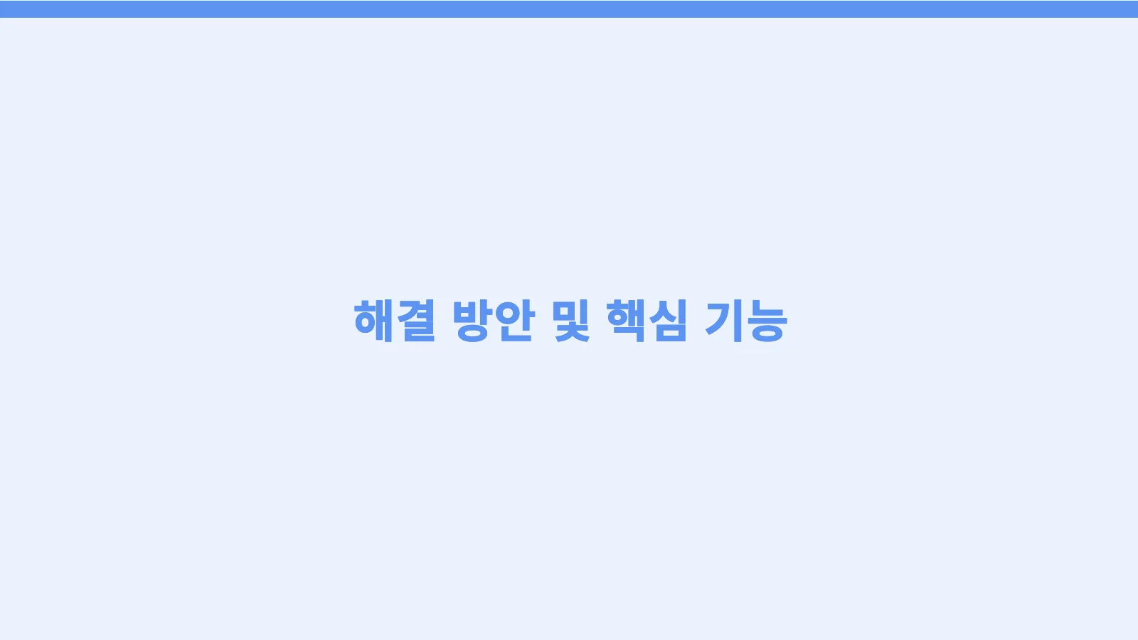 12쪽 — 간지: 해결 방안 및 핵심 기능