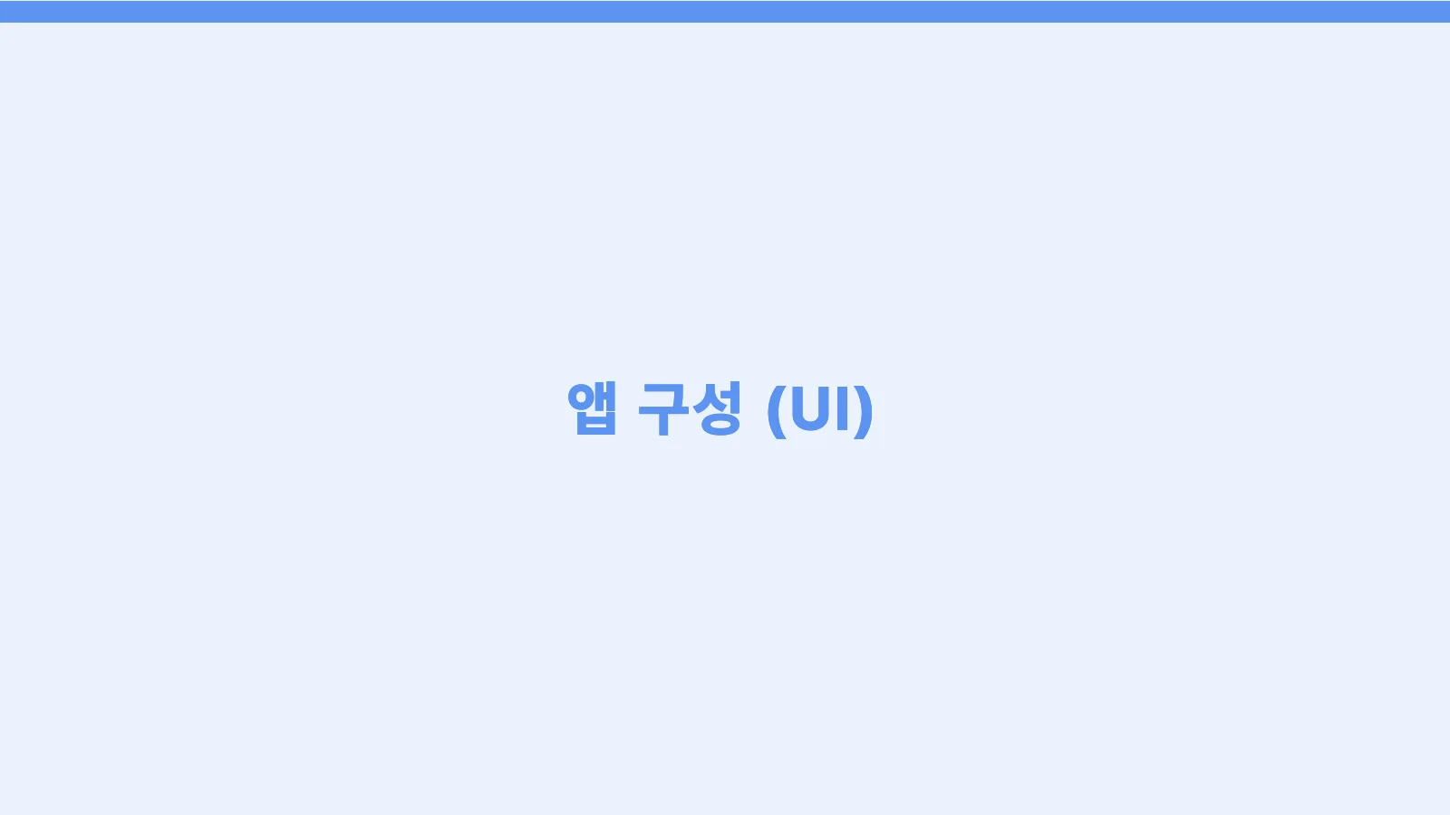 18쪽 — 간지: 앱 구성
