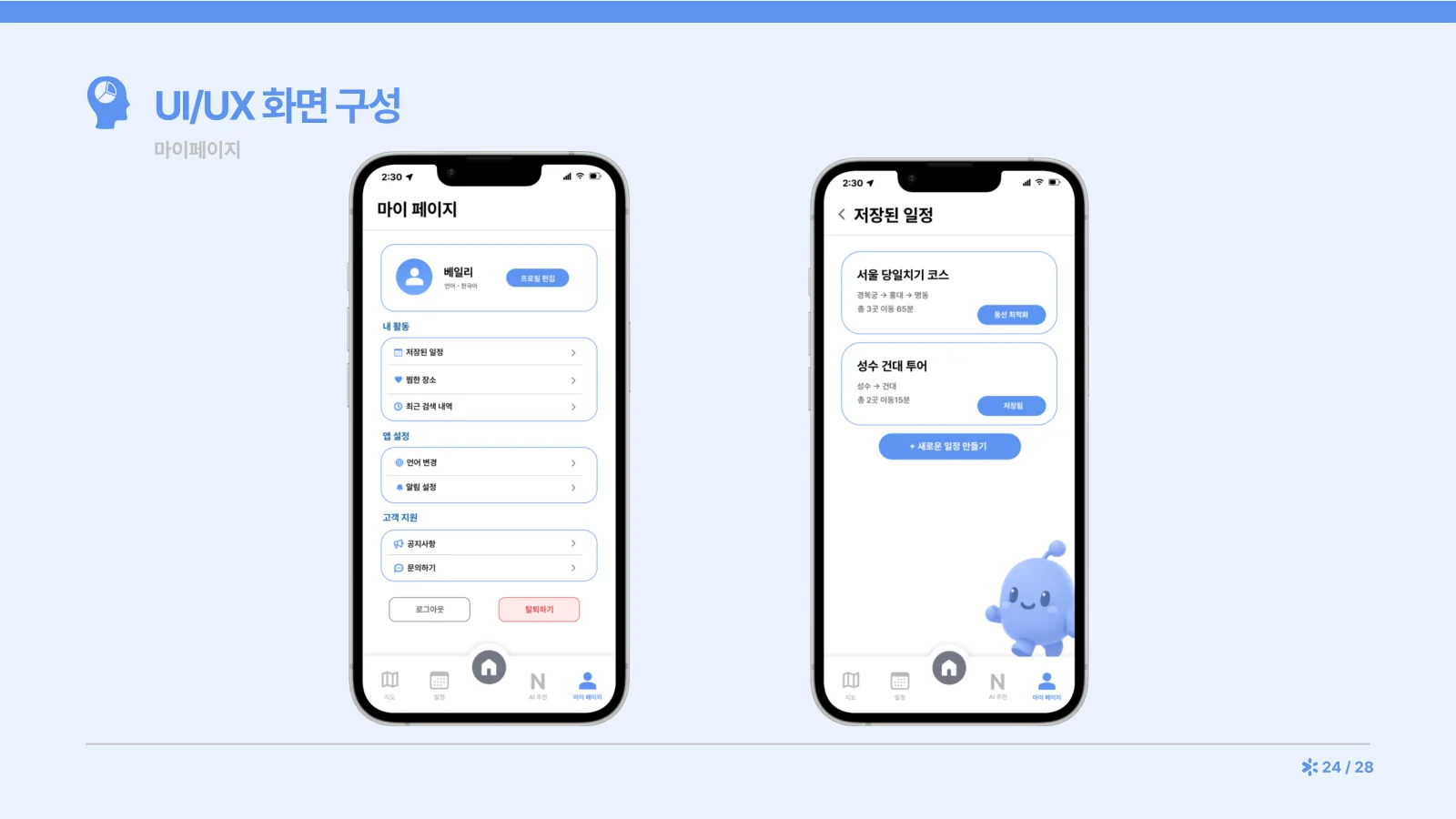 24쪽 — UI/UX 화면 구성: 마이페이지