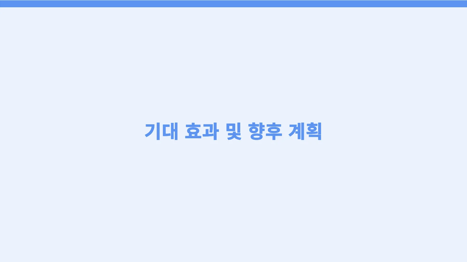 25쪽 — 간지: 기대 효과 및 향후 계획