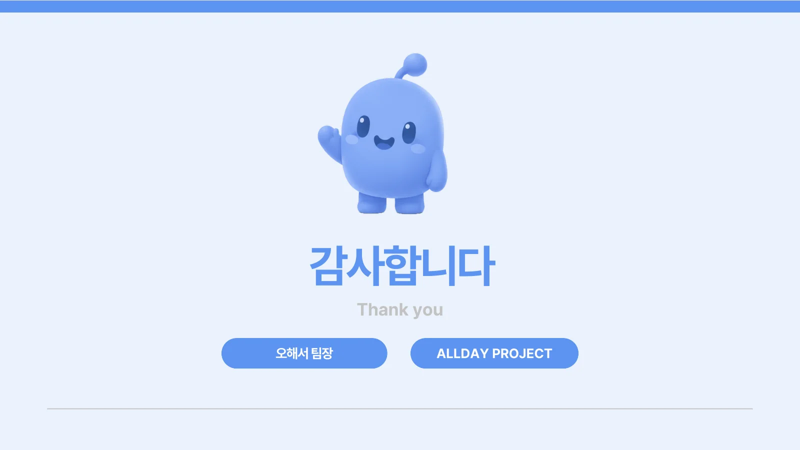 28쪽 — 마무리 인사